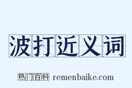 波打近义词是什么意思的图片